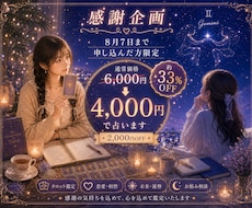 8/7までの特別価格　あなた様の恋愛の悩み占います あなた様に寄り添えるよう占っていきます！