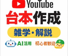 YouTube向け、雑学などの台本を作成します イメージ1