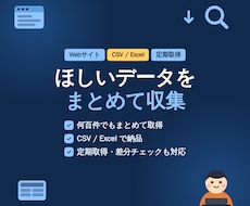 Webサイトのデータ収集を代行します イメージ1