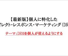 最新版・個人に特化したDRMの使い方を教えます 時代に合った最新のDRMを個人でも使えるようにします