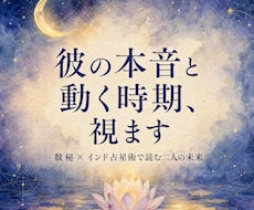 彼の本音と復縁・進展の時期を具体的に視ます イメージ1
