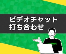 ご購入前にビデオチャットでお打ち合わせをいたします イメージ1