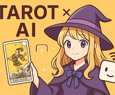 AI分析 × タロット　あなたの運勢を深く読みます イメージ1