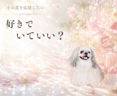 片思いさん︎【恋愛成就を応援】霊感タロット占います 好きバレ▏恋の行方やチャンス｜彼にあなたはどう想われてる？