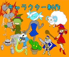 デフォルメ、マスコット等のイラストを制作します イメージ1