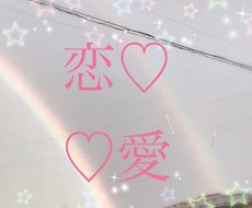 ずばり恋愛相談伺います イメージ1