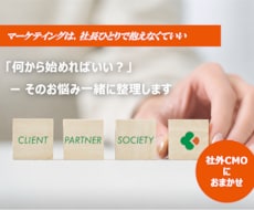社長の「何から始めればいい？」を一緒に整理します マーケティングを1人で抱える社長に社外CMOが寄り添います