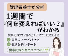 管理栄養士が1週間の食事記録を分析します ​✦体重が動き出す！キレイになれる食習慣のヒントを見つける✦