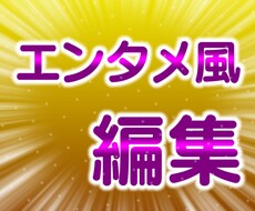 エンタメ動画の編集をお手伝いします イメージ1