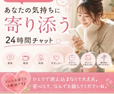 24時間チャットでお話聴きます イメージ1