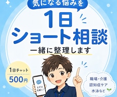 気になる悩みを1日ショート相談で一緒に整理します イメージ1