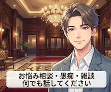悩み相談｜20代元ホテルマンがじっくり話聞きます イメージ1