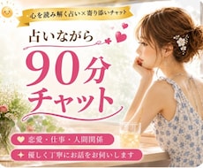 占いながら90分チャットゆっくり恋愛相談出来ます 90分あるので納得いくまで質問してスッキリしましょう♫