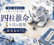 四柱推命で今後3ヶ月の運勢を詳しく占います 霊視なし｜総合運・恋愛運・金運・仕事運を読む長文おみくじ