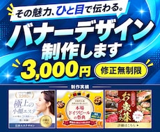 商材の魅力が伝わるバナーを丁寧に制作します イメージ1