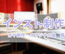 イメージを音で形にするオリジナルインスト制作します イメージ1