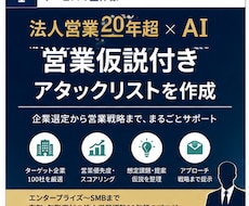 営業仮説付きアタックリストを作成します イメージ1