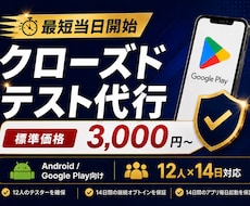 Androidクローズドテスト実施を代行します QAエンジニア12名が14日間のテストを代行【最短当日開始】