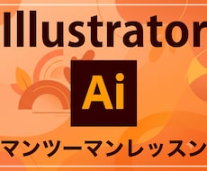 Illustratorの個人レッスンを承ります 「教科書通りにはいかない」15年の実務経験で解決します。