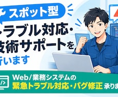 スポット型トラブル対応・技術サポートを行います Web/業務システムの緊急トラブル対応・バグ修正承ります