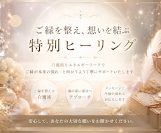 ご縁を整え、想いを丁寧に届けるヒーリングをします 安心の中で、ご縁と心を優しく整えます。