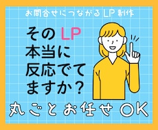 お問い合わせにつながるLPをペライチで制作します ｜構成・文章・デザインまで丸ごと対応