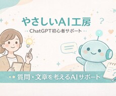 ChatGPT初心者をやさしくサポートします イメージ1