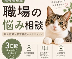 現役管理職が職場の悩みを一緒に整理します イメージ1