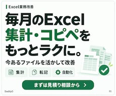 Excelの毎月の集計・転記を自動化します イメージ1