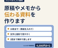 パワポ資料を原稿やメモから見やすく作ります イメージ1