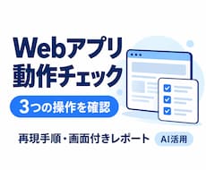 Webアプリを3つの流れで動作確認します イメージ1