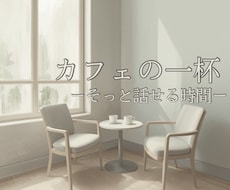 考えすぎて疲れた心を、やさしく整理します イメージ1