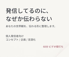 SNS発信の世界観・コンセプトを一緒に言語化します 発信はしてる。けど、“私は何者？”が曖昧なあなたへ
