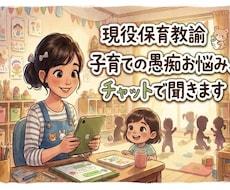 現役保育教諭子育ての愚痴お悩み、チャットで聞きます イメージ1