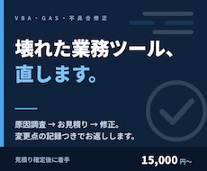 動かなくなった業務ツールを修理します Excelマクロ・GASの不具合を、原因から直します