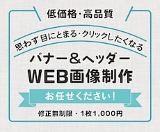 修正無制限！ バナー作成いたします イメージ1