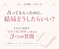 占い結果を「自分の選択」に変える3つの質問届けます イメージ1