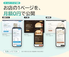 月額0円で公開｜お店の1ページLPを作ります イメージ1