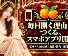 毎日開く理由からつくるスマホアプリを開発します iOS・Android対応。操作の心地よさと継続利用