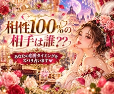 お相手との相性！ズバリ占います 愛される魔法の言葉、伝授致します♡