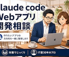 ClaudeCodeで作るWebアプリ相談うけます イメージ1