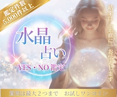 水晶占い⭐︎2問まで⭐︎YES・NOでお答えします 恋愛・結婚・仕事・人間関係・未来etc…ワンコインで占います