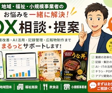 小規模事業者のDX相談に乗ります 現場経験を活かして一緒に解決します