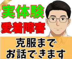 愛着障害を克服した自分が伝えられます イメージ1