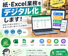店舗の紙・Excel業務をデジタル化します イメージ1