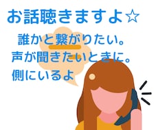 ただ、話がしたい。お話お聴きします イメージ1