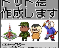 ドット絵作成します イメージ1
