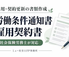 労働条件通知書兼雇用契約書を作成します イメージ1