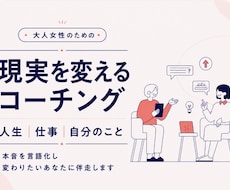 大人女性の現実を変えるコーチングをします イメージ1