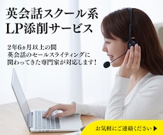 英会話スクール系のLPを添削します イメージ1